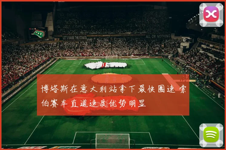 博塔斯在意大利站拿下最快圈速 索伯赛车直道速度优势明显