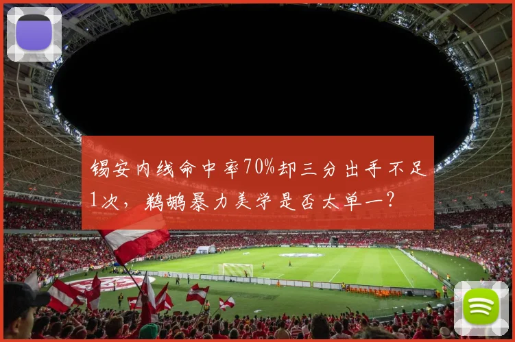 锡安内线命中率70%却三分出手不足1次，鹈鹕暴力美学是否太单一？